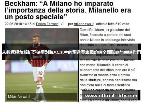 从数据视角解析罗德里对阵AC米兰的预选赛表现价值全面影响与关键作用