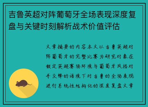 吉鲁英超对阵葡萄牙全场表现深度复盘与关键时刻解析战术价值评估