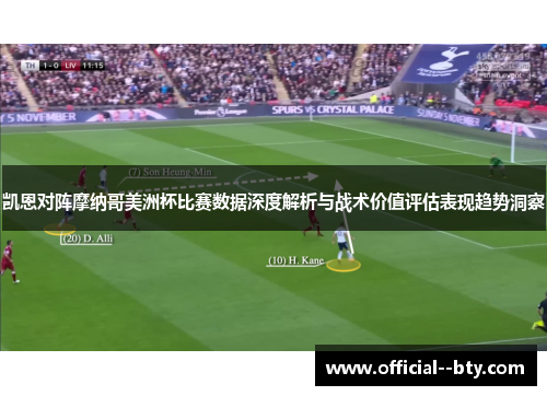 凯恩对阵摩纳哥美洲杯比赛数据深度解析与战术价值评估表现趋势洞察