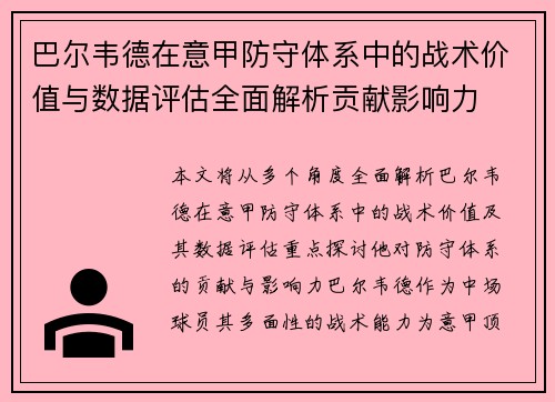 巴尔韦德在意甲防守体系中的战术价值与数据评估全面解析贡献影响力