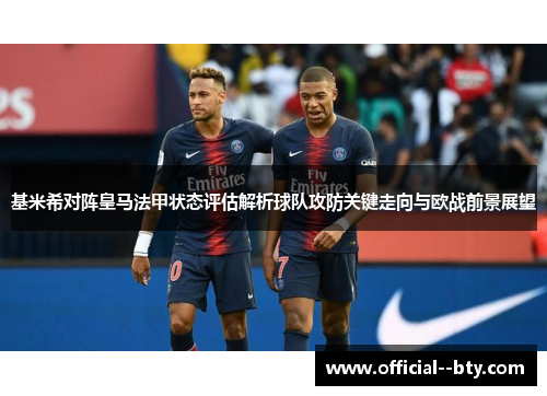 基米希对阵皇马法甲状态评估解析球队攻防关键走向与欧战前景展望