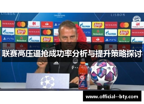 联赛高压逼抢成功率分析与提升策略探讨