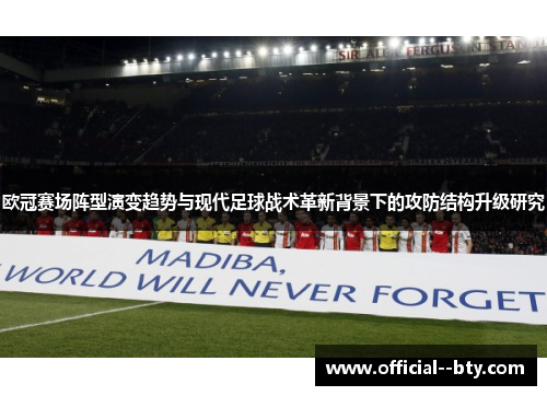 欧冠赛场阵型演变趋势与现代足球战术革新背景下的攻防结构升级研究