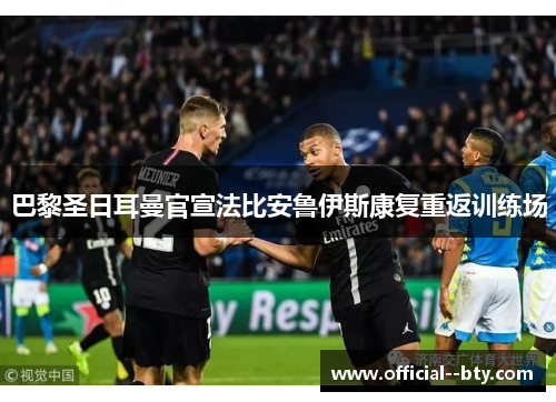 巴黎圣日耳曼官宣法比安鲁伊斯康复重返训练场