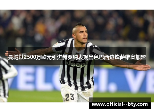 曼城以2500万欧元引进赫罗纳表现出色巴西边锋萨维奥加盟