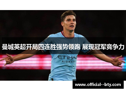 曼城英超开局四连胜强势领跑 展现冠军竞争力