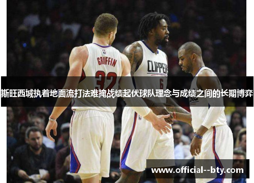 斯旺西城执着地面流打法难掩战绩起伏球队理念与成绩之间的长期博弈