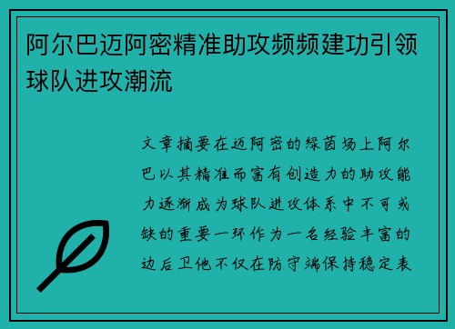 阿尔巴迈阿密精准助攻频频建功引领球队进攻潮流