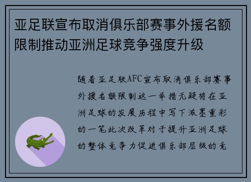 亚足联宣布取消俱乐部赛事外援名额限制推动亚洲足球竞争强度升级