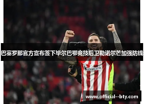 巴塞罗那官方宣布签下毕尔巴鄂竞技后卫勒诺尔芒加强防线