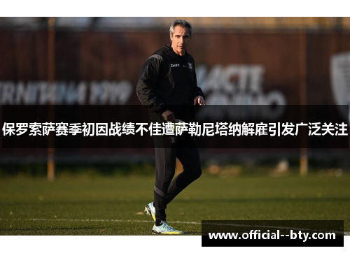 保罗索萨赛季初因战绩不佳遭萨勒尼塔纳解雇引发广泛关注