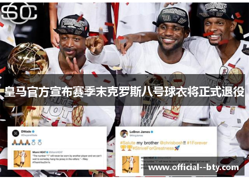 皇马官方宣布赛季末克罗斯八号球衣将正式退役