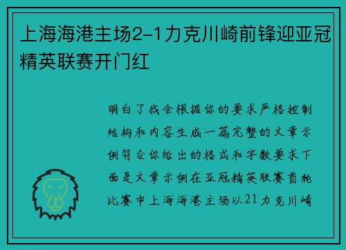 上海海港主场2-1力克川崎前锋迎亚冠精英联赛开门红