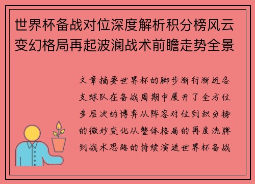 世界杯备战对位深度解析积分榜风云变幻格局再起波澜战术前瞻走势全景