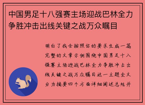 中国男足十八强赛主场迎战巴林全力争胜冲击出线关键之战万众瞩目