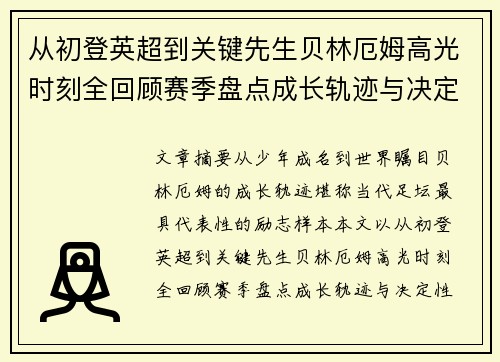 从初登英超到关键先生贝林厄姆高光时刻全回顾赛季盘点成长轨迹与决定性瞬间集锦