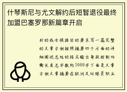 什琴斯尼与尤文解约后短暂退役最终加盟巴塞罗那新篇章开启