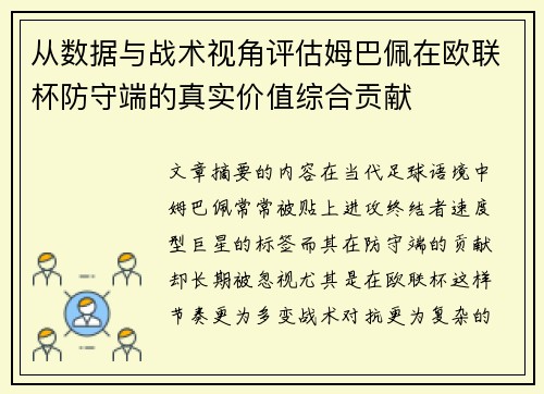 从数据与战术视角评估姆巴佩在欧联杯防守端的真实价值综合贡献