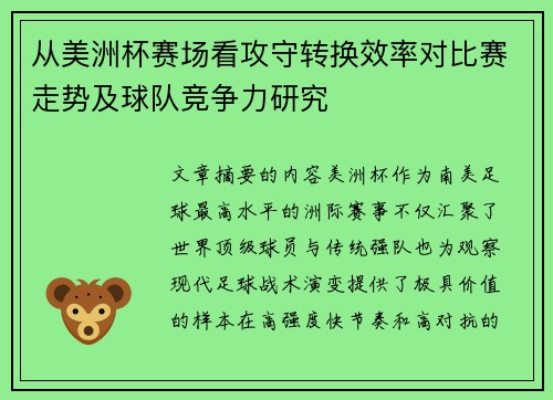从美洲杯赛场看攻守转换效率对比赛走势及球队竞争力研究
