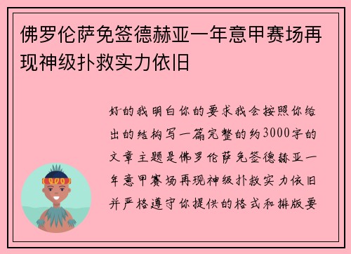 佛罗伦萨免签德赫亚一年意甲赛场再现神级扑救实力依旧