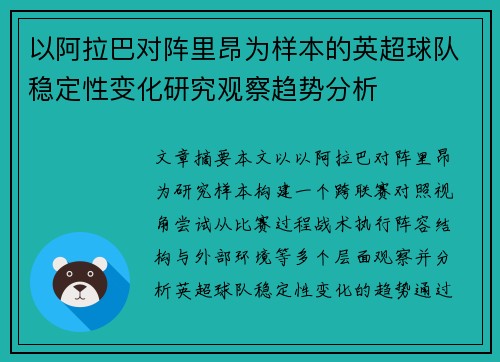 以阿拉巴对阵里昂为样本的英超球队稳定性变化研究观察趋势分析