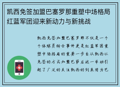 凯西免签加盟巴塞罗那重塑中场格局红蓝军团迎来新动力与新挑战