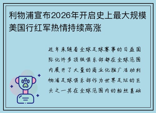 利物浦宣布2026年开启史上最大规模美国行红军热情持续高涨