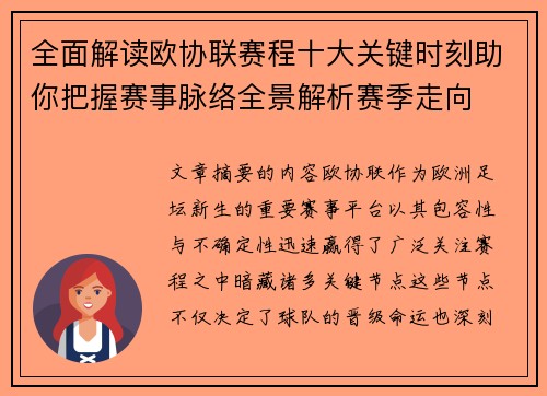 全面解读欧协联赛程十大关键时刻助你把握赛事脉络全景解析赛季走向