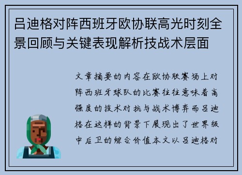 吕迪格对阵西班牙欧协联高光时刻全景回顾与关键表现解析技战术层面