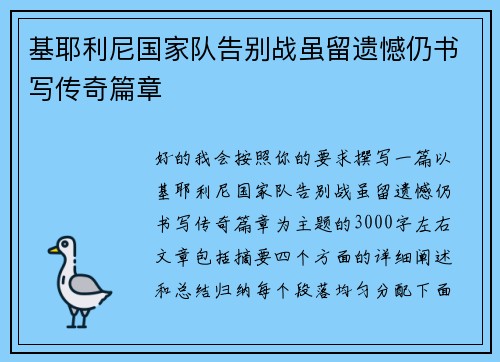 基耶利尼国家队告别战虽留遗憾仍书写传奇篇章