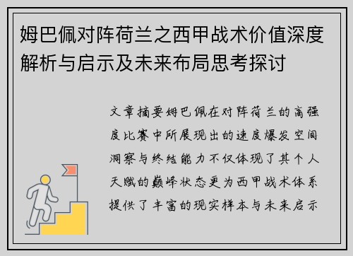 姆巴佩对阵荷兰之西甲战术价值深度解析与启示及未来布局思考探讨