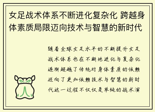 女足战术体系不断进化复杂化 跨越身体素质局限迈向技术与智慧的新时代