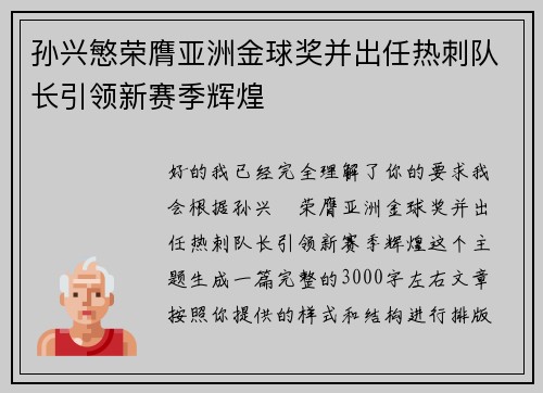 孙兴慜荣膺亚洲金球奖并出任热刺队长引领新赛季辉煌