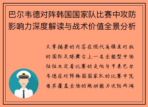 巴尔韦德对阵韩国国家队比赛中攻防影响力深度解读与战术价值全景分析