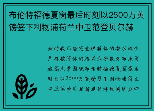 布伦特福德夏窗最后时刻以2500万英镑签下利物浦荷兰中卫范登贝尔赫