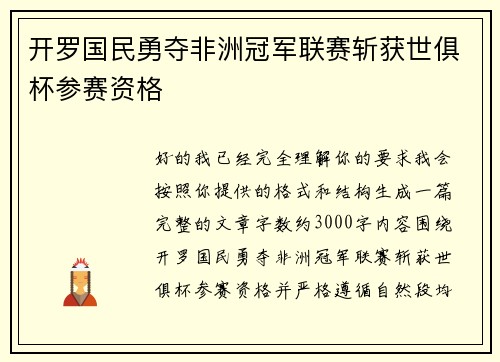 开罗国民勇夺非洲冠军联赛斩获世俱杯参赛资格