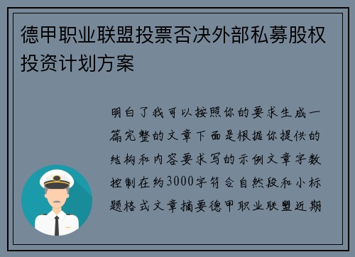 德甲职业联盟投票否决外部私募股权投资计划方案