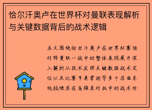 恰尔汗奥卢在世界杯对曼联表现解析与关键数据背后的战术逻辑