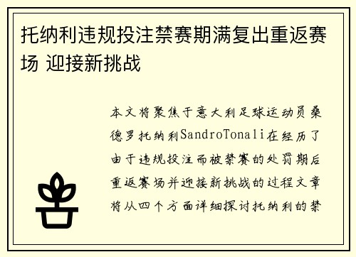 托纳利违规投注禁赛期满复出重返赛场 迎接新挑战