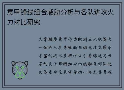 意甲锋线组合威胁分析与各队进攻火力对比研究