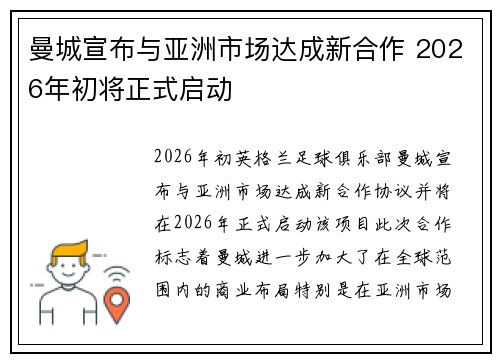 曼城宣布与亚洲市场达成新合作 2026年初将正式启动