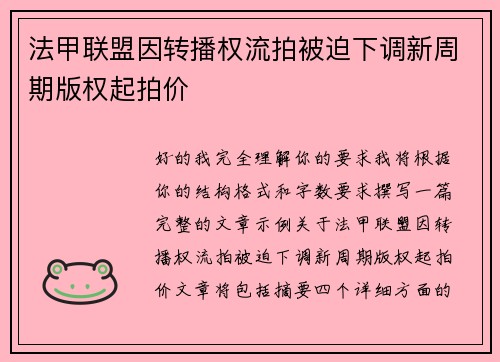 法甲联盟因转播权流拍被迫下调新周期版权起拍价