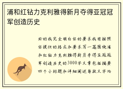 浦和红钻力克利雅得新月夺得亚冠冠军创造历史