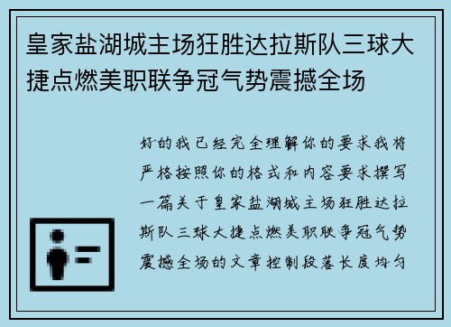 皇家盐湖城主场狂胜达拉斯队三球大捷点燃美职联争冠气势震撼全场