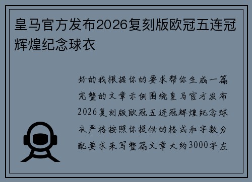 皇马官方发布2026复刻版欧冠五连冠辉煌纪念球衣