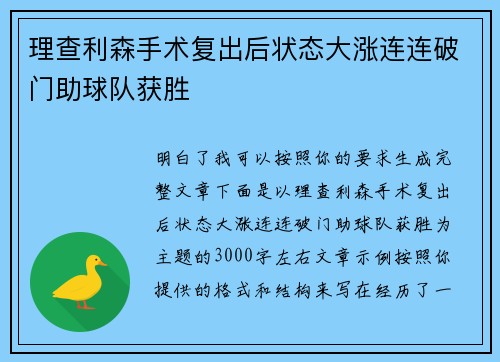 理查利森手术复出后状态大涨连连破门助球队获胜
