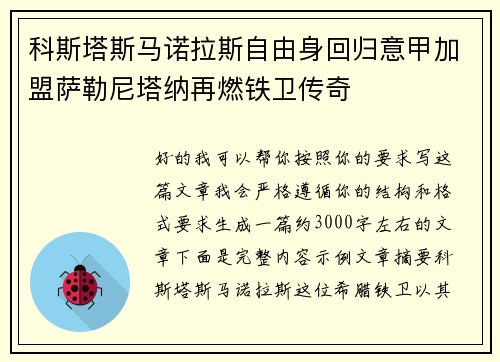 科斯塔斯马诺拉斯自由身回归意甲加盟萨勒尼塔纳再燃铁卫传奇