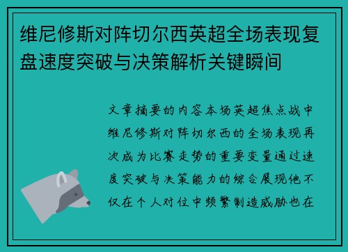 维尼修斯对阵切尔西英超全场表现复盘速度突破与决策解析关键瞬间