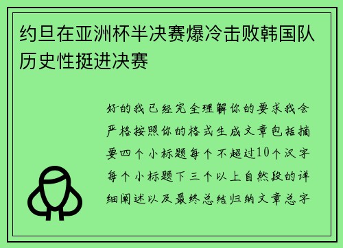 约旦在亚洲杯半决赛爆冷击败韩国队历史性挺进决赛