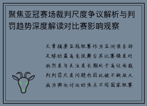 聚焦亚冠赛场裁判尺度争议解析与判罚趋势深度解读对比赛影响观察